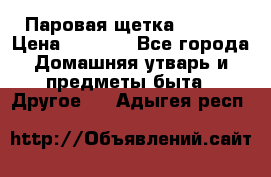 Паровая щетка Ariete › Цена ­ 3 500 - Все города Домашняя утварь и предметы быта » Другое   . Адыгея респ.